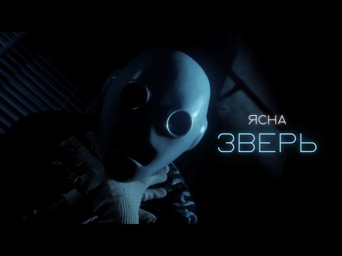 Видео: Ясна - зверь