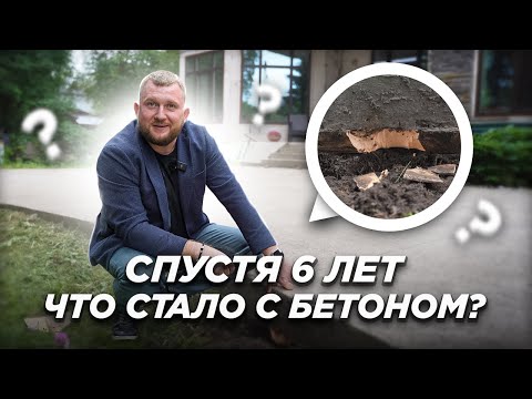 Видео: БЕТОННОЕ ОСНОВАНИЕ под брусчатку. Что случилось через 6 лет?