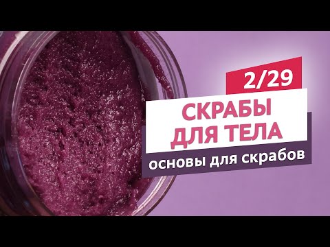 Видео: Как выбрать основу для скраба. Скрабы для тела #2 | Онлайн-курс | Выдумщики