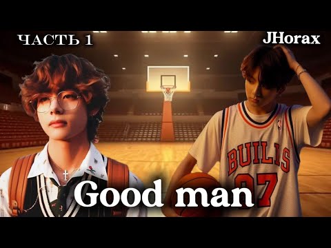 Видео: ОЗВУЧКА фанфика «Good man» (часть 1) | автор JHorax 