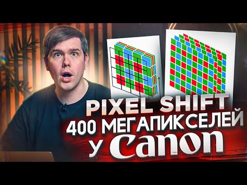 Видео: Принцип работы режима Pixel Shift / Технология Pixel Shift  / Объясняет команда GETLENS