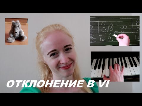 Видео: ОТКЛОНЕНИЕ в ПАРАЛЛЕЛЬНУЮ тональность из МАЖОРА. Отклонение в VI. СОЛЬФЕДЖИО в колледже