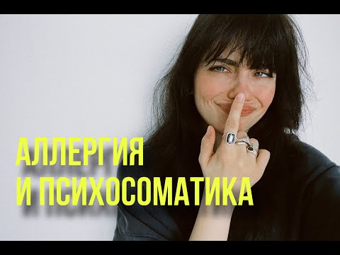 Видео: ПСИХОСОМАТИКА АЛЛЕРГИИ: КАК ИЗБАВИТЬСЯ?