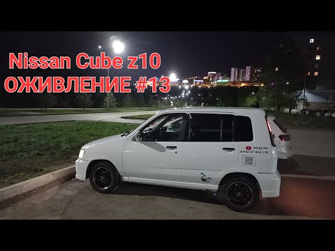 Видео: Nissan Cube z10 Оживление 13