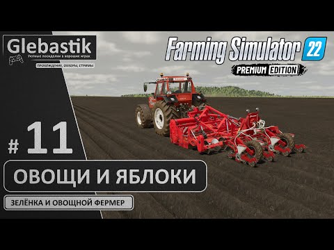 Видео: Сеем овощи и собираем золотые яблоки (#11) // Zielonka - Farming Simulator 22: Premium Edition