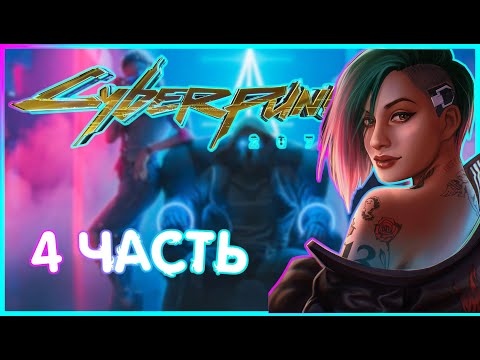 Видео: ВОЗВРАЩАЮ ТАКСИ ДЕЛАМОЙНУ И СПЕЦ  ОПЕРАЦИЯ ВИРУСОМ  |ИГРОФИЛЬМ ПРОХОЖДЕНИЕ| 4часть |Cyberpunk 2077
