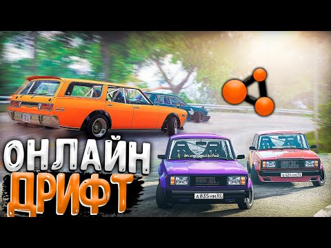Видео: ДРИФТИМ НА ВСЕМ, ЧТО ДВИЖЕТСЯ в BeamNG MULTIPLAYER | DESTIMAGE