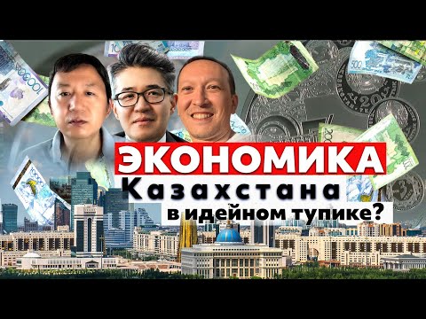Видео: Экономики Казахстана, стран Центральной Азии в идейном тупике? | Куат Акижанов | Центральная STANция