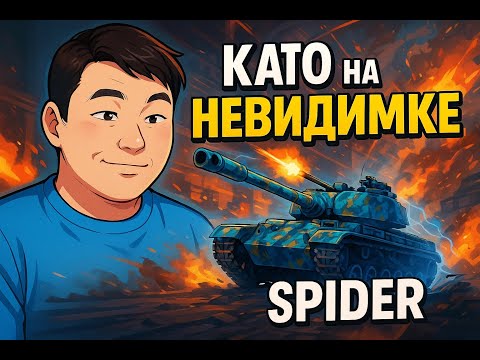 Видео: КАТО СЕГОДНЯ НЕВИДИМКА. ПОМОГИТЕ НАБРАТЬ 50 ЛАЙКОВ.