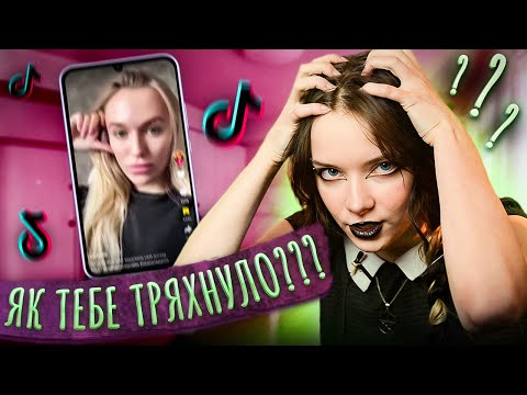 Видео: НЕЛОГІЧНІ ТРЕНДИ ТІКТОКУ