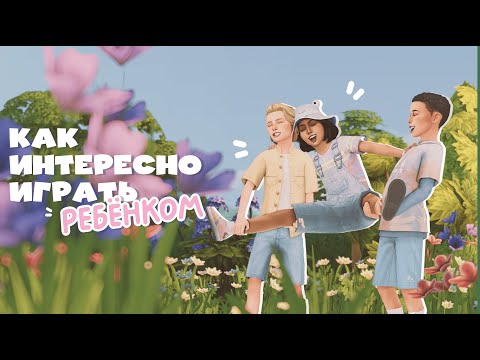 Видео: 5 ИДЕЙ для интересной игры за ребёнка | Советы для вашей династии | Мой опыт отыгрышей | The Sims 4