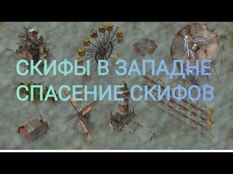 Видео: Doz survival Западня спасения Скифов!