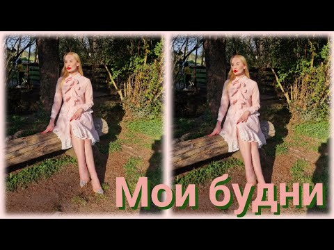 Видео: Мои будни! Как я живу?
