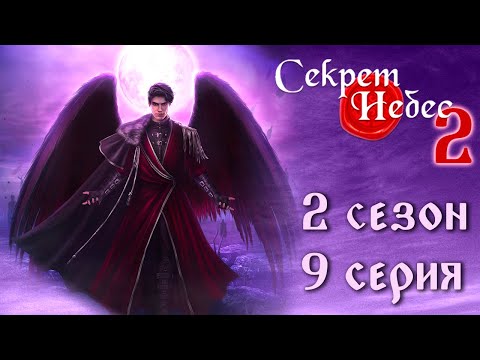 Видео: Путь Мальбонте 💎 Секрет Небес 2 || 2 сезон 9 серия