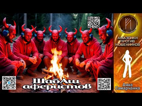 Видео: АННА САМАРЧАНКА. Шабаш аферистов. Телефонное мошенничество  #скам #аферисты #троллинг #антимошенники