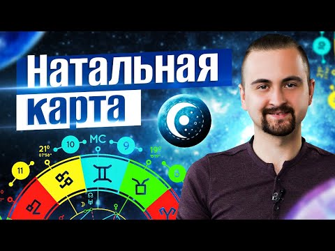 Видео: Как научится читать натальную карту? Астрология для новичков