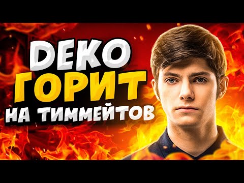 Видео: КОГДА DEKO ГОРИТ НА ТИММЕЙТОВ