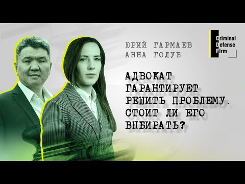 Видео: Адвокат гарантирует решить проблему доверителя. Стоит ли с ним работать? Отвечает адвокат Анна Голуб