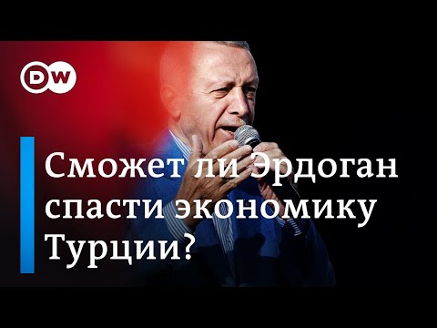 Видео: Курс лиры на минимуме: сможет ли Эрдоган спасти экономику Турции?