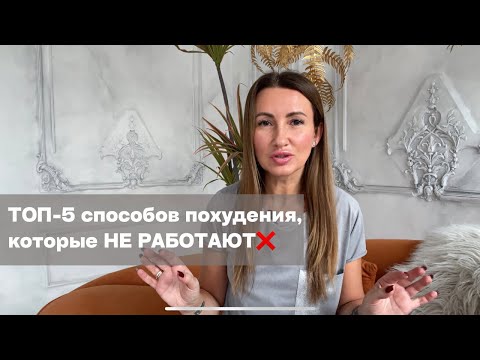 Видео: ТОП-5 способов похудения, которые НЕ ПОМОГАЮТ