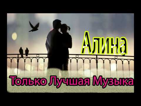 Видео: Самая Лучшая Песня Алина  HD MUSIC