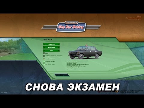 Видео: City Car Driving / Снова Экзамен / 3 звезды / Прохождение / 60fps