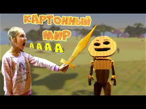 Видео: СТИКМЕН КАРТОННЫЙ ПОВЕЛИТЕЛЬ в игре CardLife! Новый Симулятор картона играют Папа Дочки