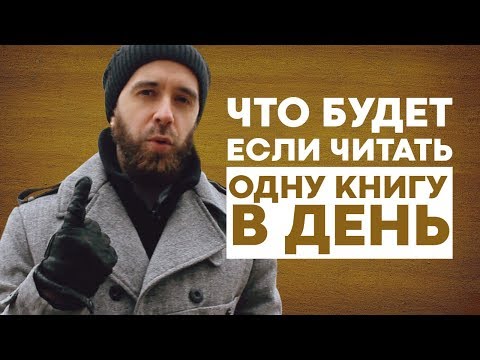 Видео: Что будет если очень много читать