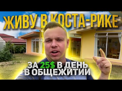 Видео: Коста-Рика #3: Жильё в в пригороде Сан-Хосе при школе испанского языка Academia Tica