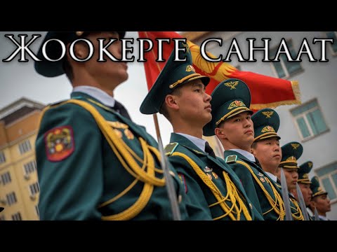 Видео: Kyrgyz March: Жоокерге санаат - To Be a Soldier