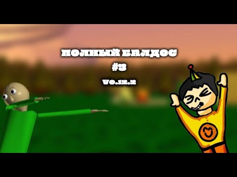 Видео: ПОЛНЫЙ БАЛДОС... #3 [BALDI BASICS PLUS]