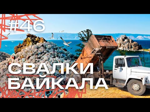 Видео: Как самое чистое озеро мира «задыхается» от свалок и что спасет Байкал?