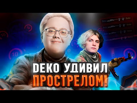 Видео: DEKO ПОКАЗАЛ МЕДЖИКСУ ФИШЕЧНЫЙ ПРОСТРЕЛ НА 4K ELO! ИГРА НА FACEIT ПРОТИВ QRUSH! #cs #cs2 #deko
