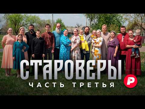Видео: Прошло четыре года… Новый фильм «Редакции» о староверах, переехавших в Россию из Южной Америки