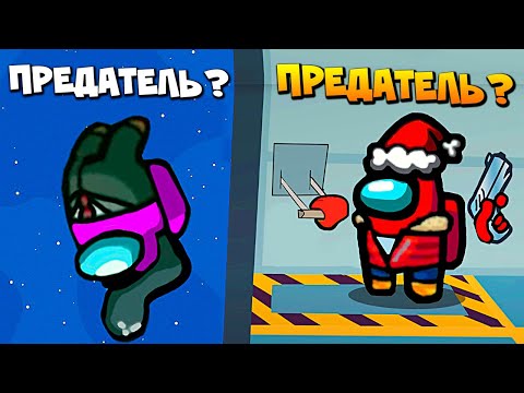 Видео: ПОПАЛСЯ НА САМЫЙ РЕДКИЙ И УГАРНЫЙ БАГ ПРЕДАТЕЛЯ В AMONG US