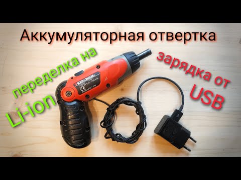 Видео: ПЕРЕДЕЛКА АККУМУЛЯТОРНОЙ ОТВЕРТКИ НА Li-ion.
