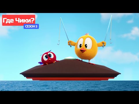 Видео: Где Чики? 🐥 Chicky НОВАЯ СЕРИЯ! | ДЕНЬ РЫБАЛКИ 🎣 Сборник мультфильмов на русском языке