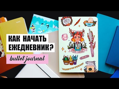 Видео: КАК НАЧАТЬ ВЕСТИ ЕЖЕДНЕВНИК И НЕ ЗАБРОСИТЬ? ✨ BULLET JOURNAL | Оформление и планирование ежедневника