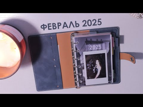 Видео: Февраль 2025 / Ежедневник на кольцах А7  📒