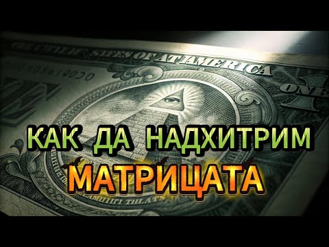 Видео: МЕТАФИЗИКА на Реалността! Малцина са тези, които ще Открият това видео!
