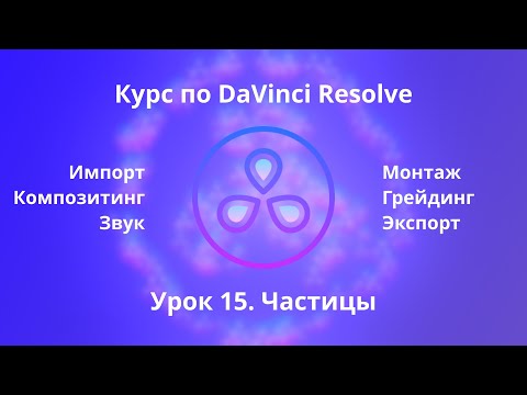 Видео: Краткий курс по Davinci Resolve. Fusion. Частицы  |  Урок 15  |