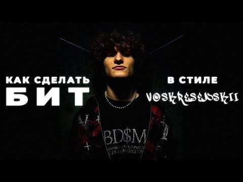 Видео: КАК СДЕЛАТЬ БИТ В СТИЛЕ VOSKRESENSKII И BABY MELO В FL STUDIO ЗА 10 МИНУТ