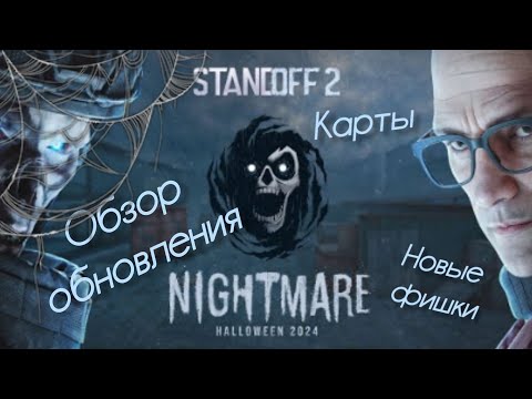 Видео: Nightmare - Кошмар, а не обновление! Обзор обновления Standoff 2