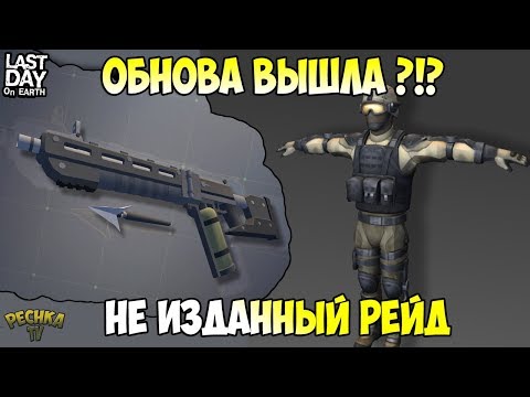 Видео: ОБЗОР ОБНОВЛЕНИЯ 1.14.3! ОРУЖИЕ ГАРПУН ! ЗАБЫТЫЙ РЕЙД kratos2235! - Last Day on Earth: Survival