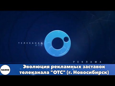 Видео: Эволюция рекламных заставок телеканала "ОТС" (г. Новосибирск)