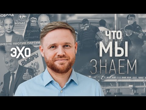 Видео: Что мы знаем — Все готовятся к выборам. Володин и «ухудшение жизни». Давление на мигрантов