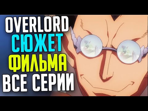 Видео: Весь сюжет Фильма Overlord (12-13 том) все серии