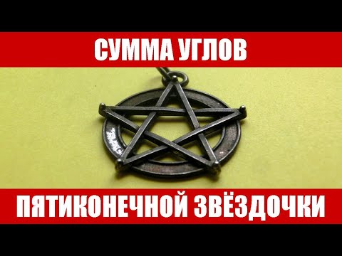 Видео: Сумма углов пятиконечной звёздочки