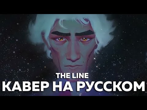 Видео: АРКЕЙН - Twenty One Pilots - The Line (кавер на русском) Felya