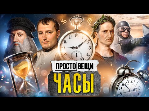 Видео: ЧАСЫ: История бесконечной власти  / Простовещи  @MINAEVLIVE